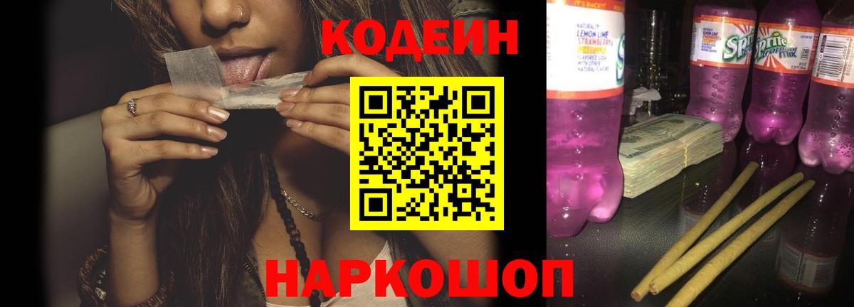 Кодеиновый сироп Lean напиток Lean (лин)  Вход с VPN  Туапсе  Кодеиновый сироп Lean Purple Drank 